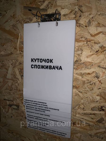 Інформаційний настінний куточок споживача стенд перекидний акрил 59 фото