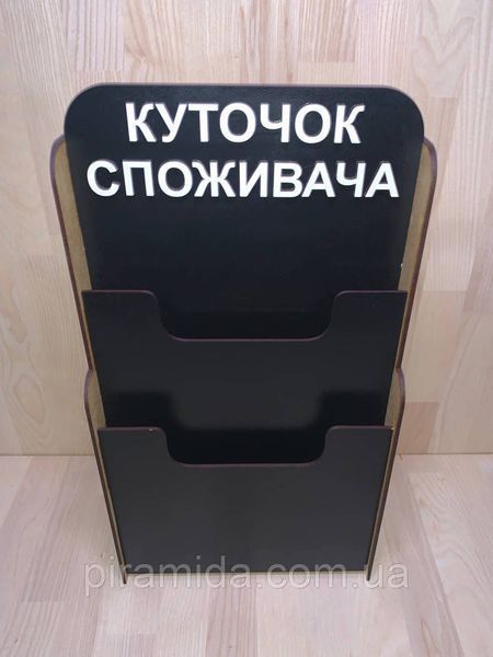 Информационный настенный уголок потребителя стенд ДВП ХДФ черный 88 фото